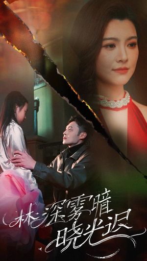 林深雾暗晓光迟(50集) 林深雾暗晓光迟(50集) 最后一集