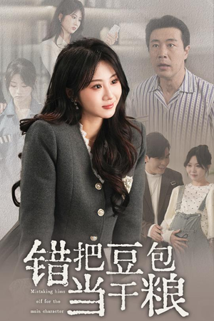 错把豆包当干粮(30集) 错把豆包当干粮(30集) 全集我都看完了
