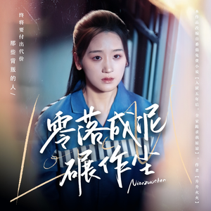 零落成泥碾作尘（60集） 最热短剧推荐