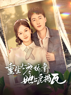 重生七零娇妻她上房揭瓦（88集） 百度网盘在线看