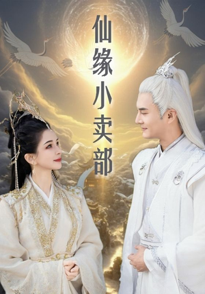 仙缘小卖部(32集) 仙缘小卖部(32集) 高质量短剧推荐