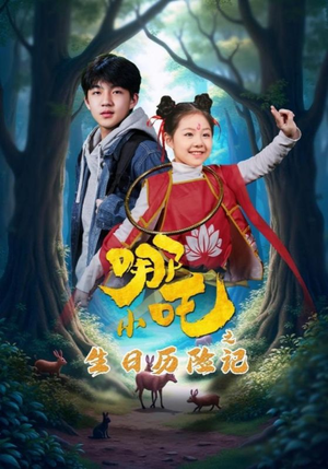 小哪吒之生日历险记(31集) 小哪吒之生日历险记(31集) 爆款热门短剧