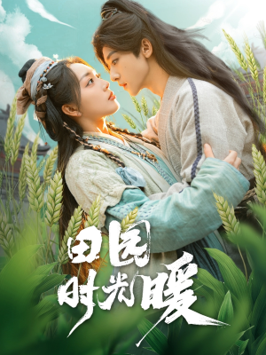 田园时光暖（80集） 最火短剧热播