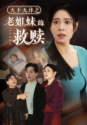 天下无诈之老姐妹的救赎（68集） 完整版免费观看