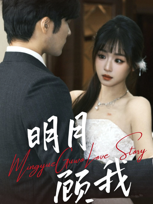 明月顾我（60集） 在哪看是免费的