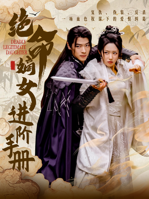 绝命嫡女进阶手册（55集） 短剧精彩不断