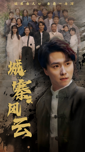 城寨风云（61集） 超级好看的短剧