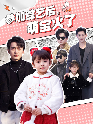 参加综艺后，萌宝火了（100集） 经典回顾免费看