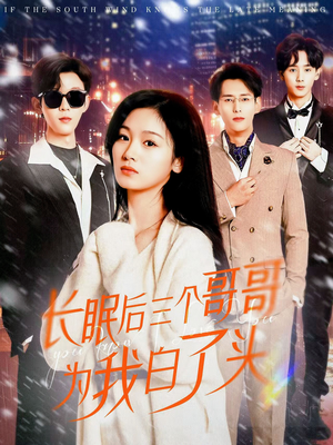 长眠后三个哥哥为我白了头（33集） 爱上了这部剧了