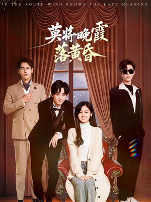 莫将晚霞落黄昏（62集） 番茄免费短剧