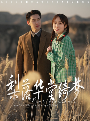 梨落华堂绮梦（95集） 精彩短剧来了