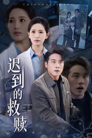 迟到的救赎（38集） 古装热门短剧
