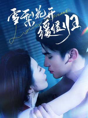 雪梨花开缓缓归（70集） 免费在线看全集