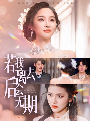 若我离去，后会无期（70集） 免费看全集