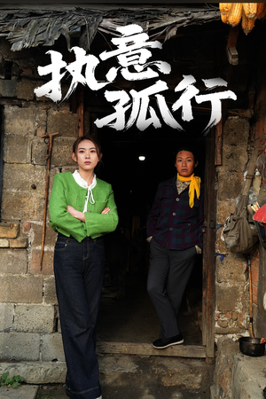 执意孤行（51集） 免费看全集