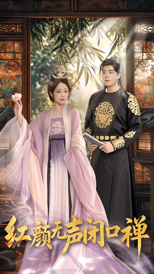 红颜无声闭口禅（103集） 不用花钱看全剧