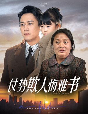 仗势欺人悔难书(60集) 仗势欺人悔难书(60集) 短剧完整版免费