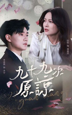 九十九次原谅（45集）短剧推荐分享