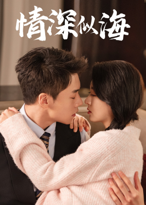 情深似海（52集）独家资源免费看