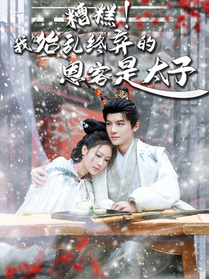 糟糕！我始乱终弃的恩客是太（80集）短剧每日分享