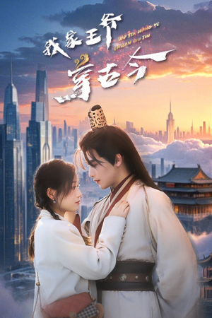 我家王爷穿古今（60集）今日最火短剧