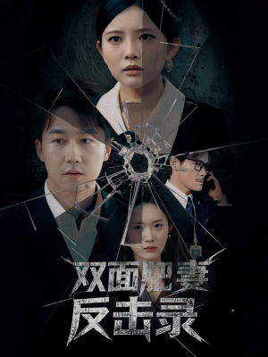 双面肥妻反击录（94集）全集免费观看