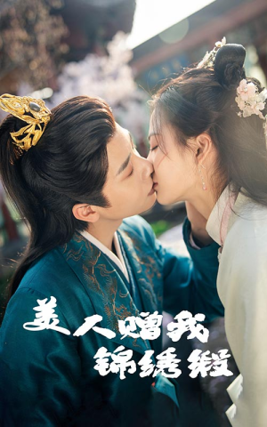 美人赠我锦绣缎（55集）上热门短剧