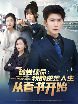 破卷续命：我的逆袭人生从看书开始（86集）精彩短剧后续