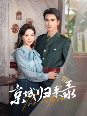 京城归来录（80集）短剧太上头了