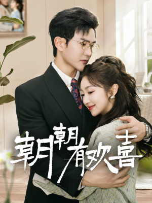 朝朝有欢喜（67集）热门短剧追到爽