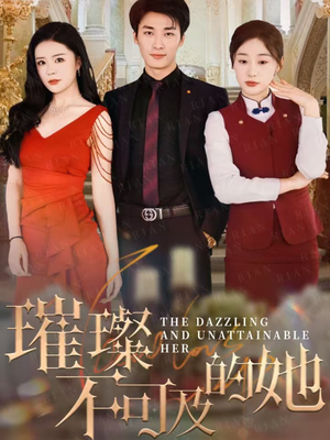 璀璨不可及的她（61集）全集免费观看