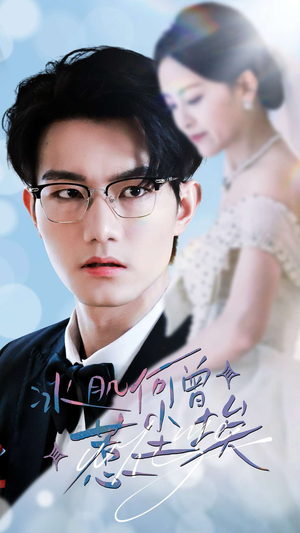 冰肌何曾惹尘埃(60集) 冰肌何曾惹尘埃(60集)真的太好看了