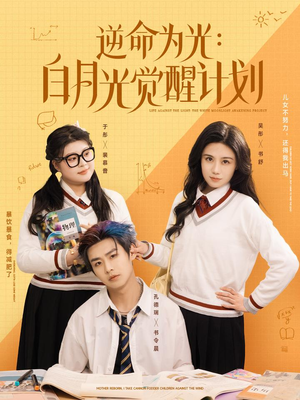 逆命为光：白月光觉醒计划（95集）短剧全集完整版