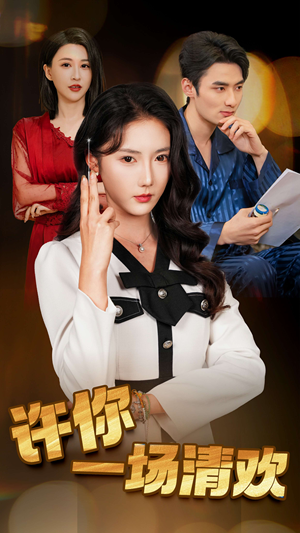 许你一场清欢（35集）短剧热门合集