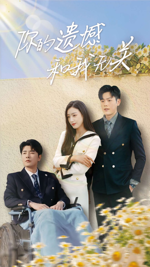 你的遗憾和我无关(30集) 你的遗憾和我无关(30集)高清画质免费看