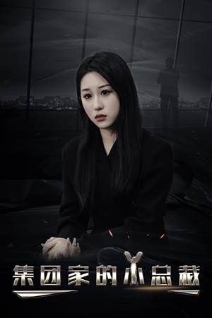 集团家的小总裁（80集）短剧全集完整版