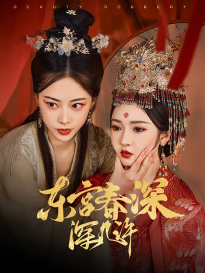 东宫春深深几许（80集）最火爆的短剧