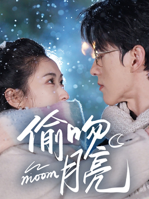 偷吻月亮（75集）爱短剧爱追剧
