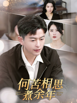 何苦相思煮余年(56集) 何苦相思煮余年(56集)UC网盘在线看