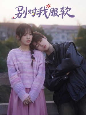 别对我服软（73集）看到大结局