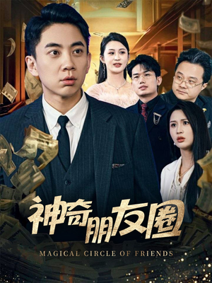 神奇朋友圈（32集）短剧推荐来了