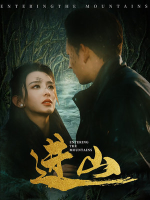 进山（60集）直接追到结尾