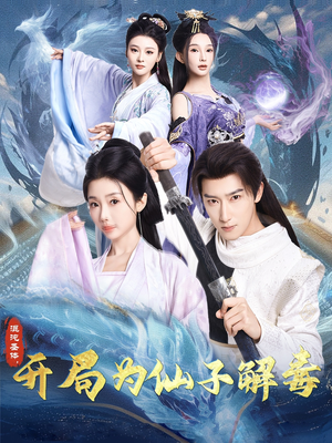 混沌圣体，开局为仙子解毒（80集）番茄短剧免费看