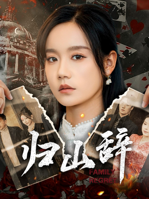 归山辞（80集）好看短剧抢先看