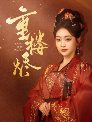 重楼烬（85集）爆火短剧抢先看