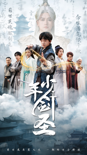 少年剑圣（50集）真的太精彩了