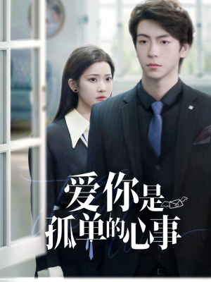 重逢时他爱意如初（69集）夸克网盘在线看