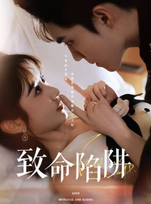 致命陷阱（50集）短剧更新抢先看