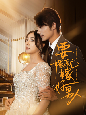 要嫁就嫁好男人（61集）新短剧推荐