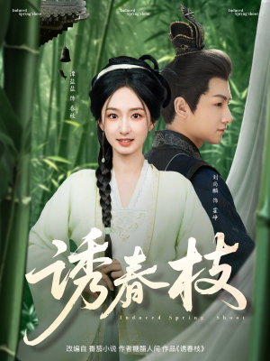 诱春枝（77集）好看短剧又来了